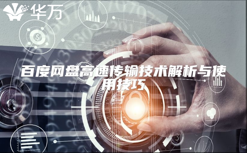 百度網盤高速傳輸技術解析與使用技巧
