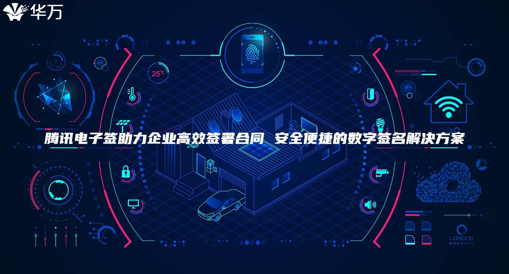 騰訊電子簽助力企業(yè)高效簽署合同 安全便捷的數(shù)字簽名解決方案