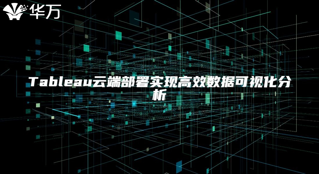 Tableau云端部署實現高效數據可視化分析