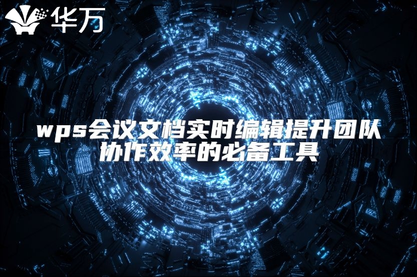 wps會議文檔實時編輯提升團隊協作效率的必備工具