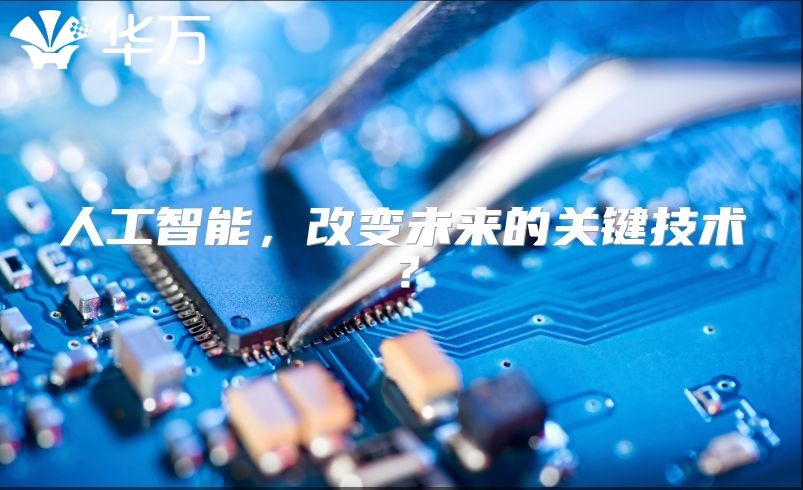 人工智能，改變未來的關鍵技術？