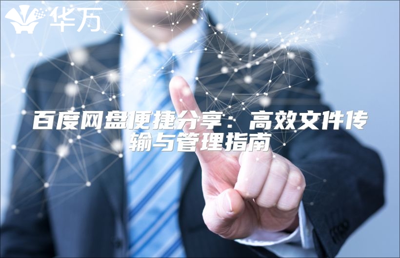 百度網盤便捷分享：高效文件傳輸與管理指南