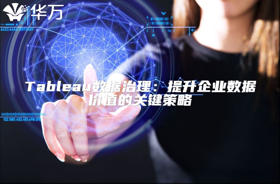 Tableau數據治理：提升企業數據價值的關鍵策略