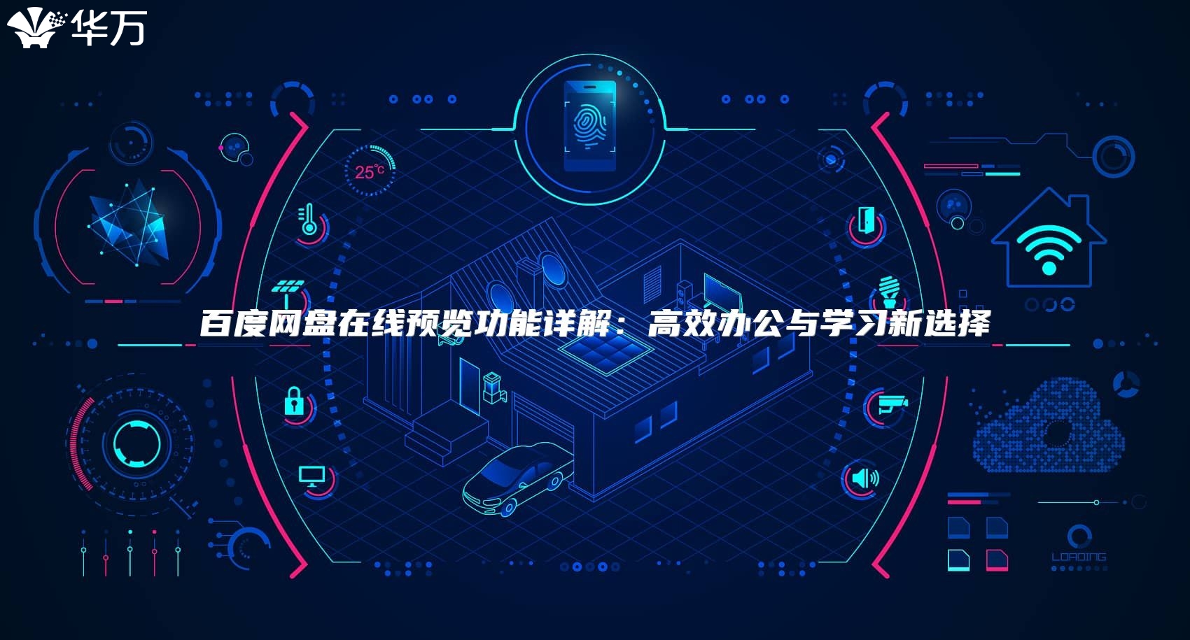 百度網(wǎng)盤在線預(yù)覽功能詳解：高效辦公與學(xué)習(xí)新選擇