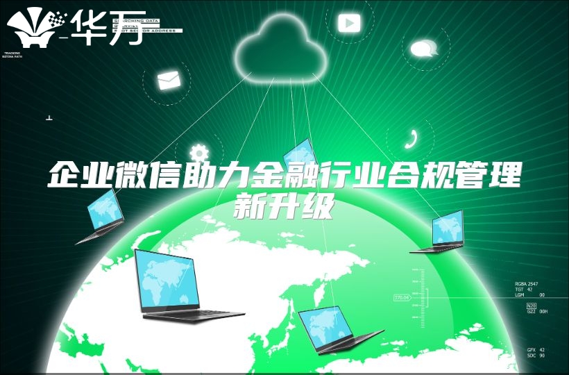 企業微信助力金融行業合規管理新升級