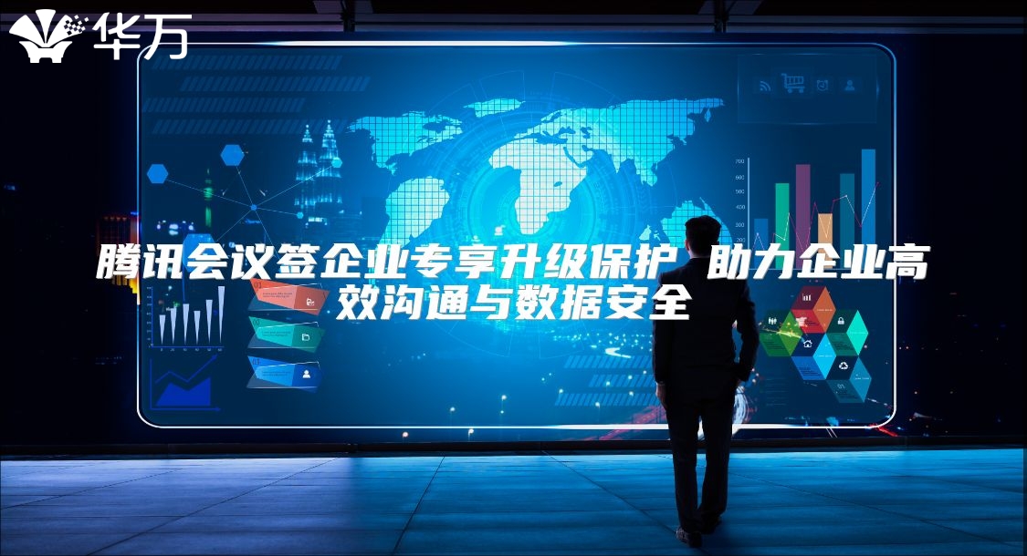 騰訊會議簽企業專享升級保護 助力企業高效溝通與數據安全