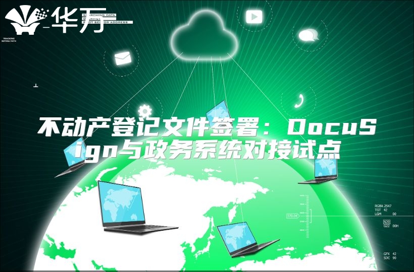 不動產(chǎn)登記文件簽署：DocuSign與政務系統(tǒng)對接試點