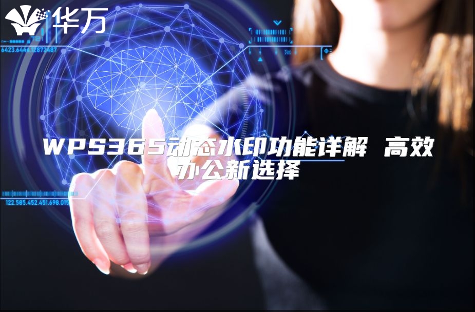 WPS365動(dòng)態(tài)水印功能詳解 高效辦公新選擇