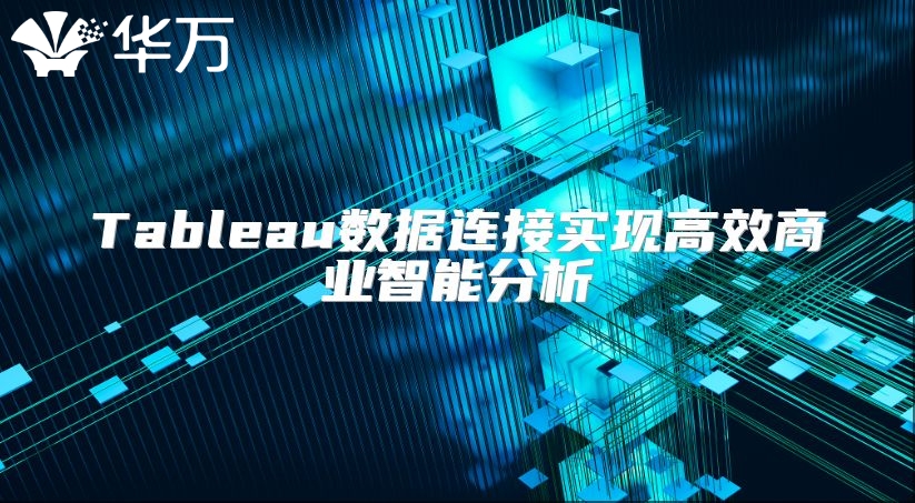 Tableau數據連接實現高效商業智能分析