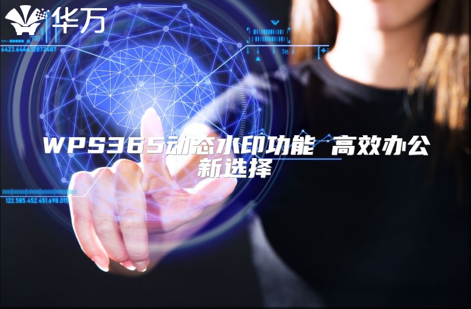 WPS365動態(tài)水印功能 高效辦公新選擇