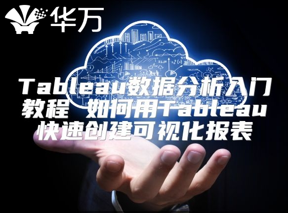 Tableau數(shù)據(jù)分析入門教程 如何用Tableau快速創(chuàng)建可視化報表