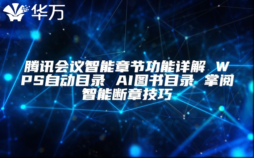 騰訊會議智能章節功能詳解 WPS自動目錄 AI圖書目錄 掌閱智能斷章技巧