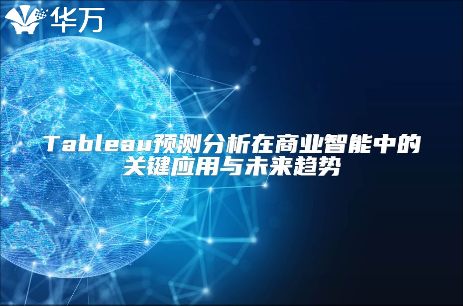 Tableau預(yù)測分析在商業(yè)智能中的關(guān)鍵應(yīng)用與未來趨勢