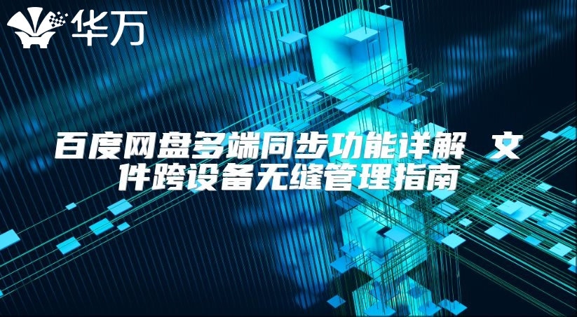 百度網(wǎng)盤多端同步功能詳解 文件跨設備無縫管理指南