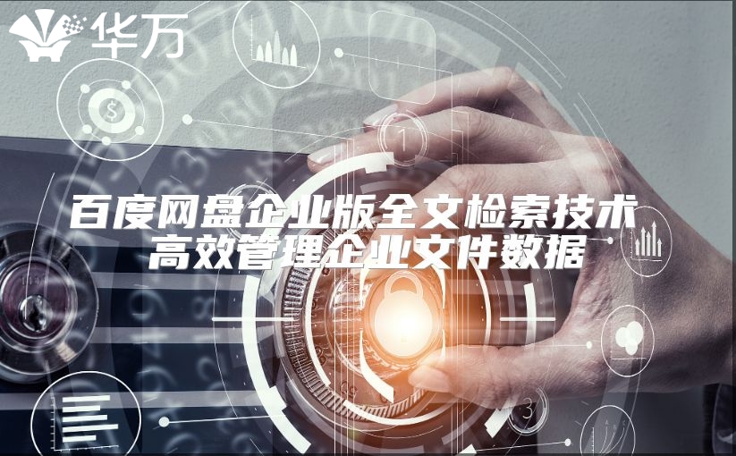 百度網盤企業版全文檢索技術 高效管理企業文件數據