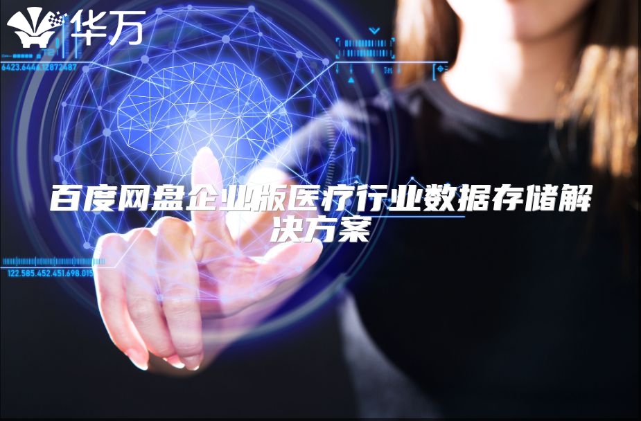 百度網盤企業(yè)版醫(yī)療行業(yè)數據存儲解決方案