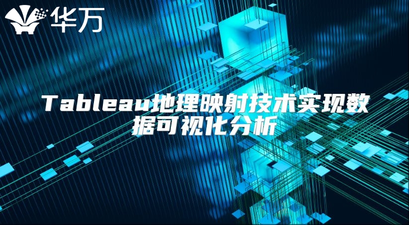 Tableau地理映射技術實現數據可視化分析