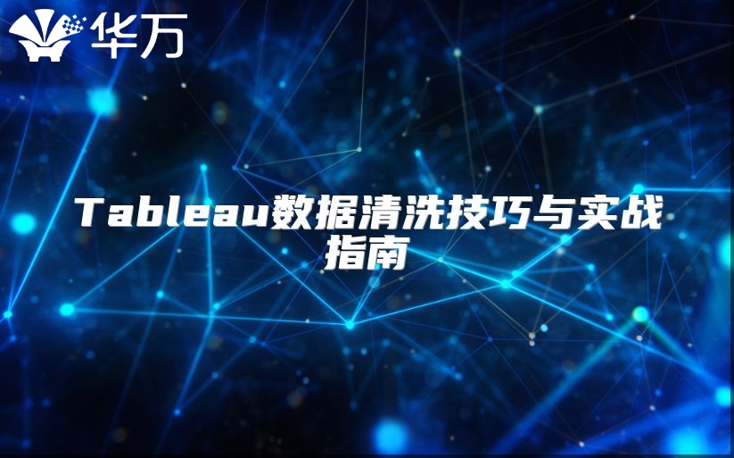 Tableau數據清洗技巧與實戰指南