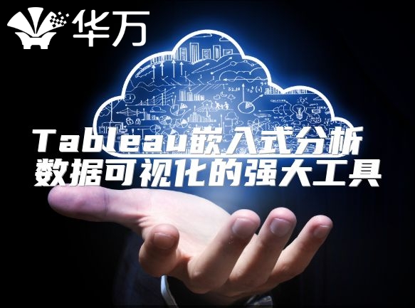 Tableau嵌入式分析 數(shù)據(jù)可視化的強(qiáng)大工具