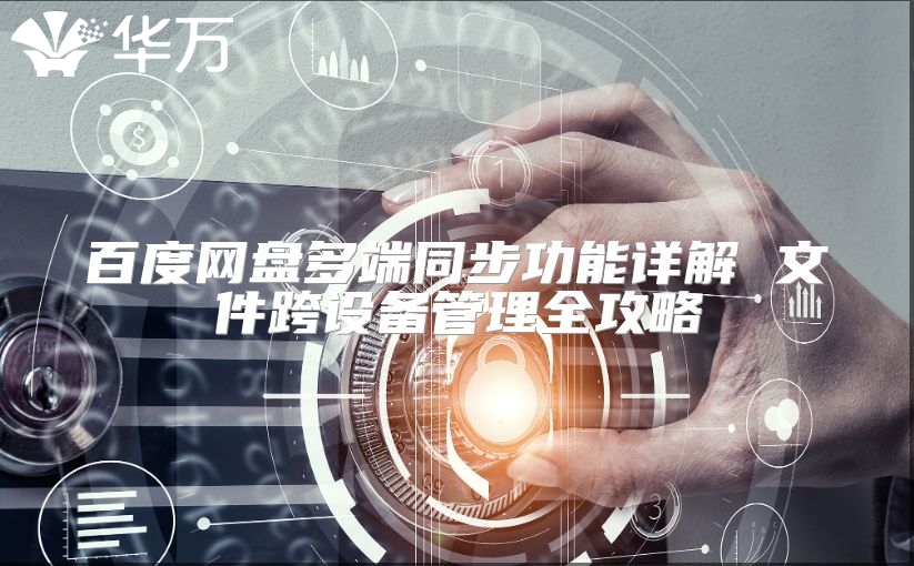 百度網盤多端同步功能詳解 文件跨設備管理全攻略