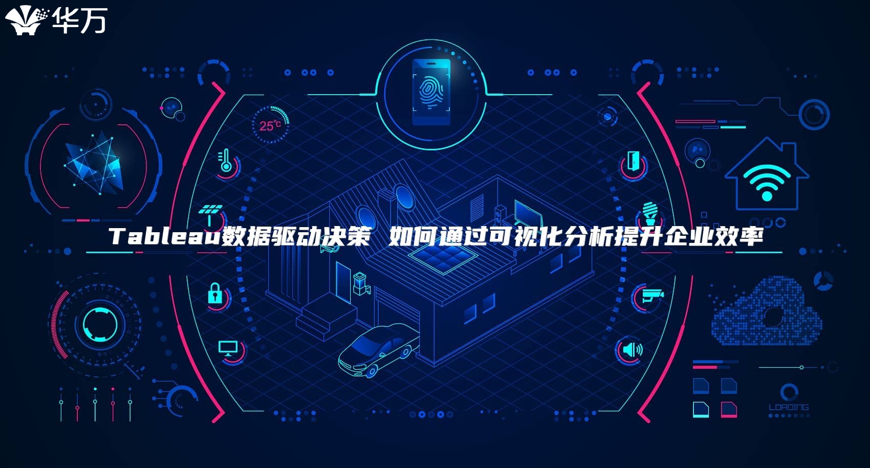 Tableau數(shù)據(jù)驅(qū)動(dòng)決策 如何通過(guò)可視化分析提升企業(yè)效率