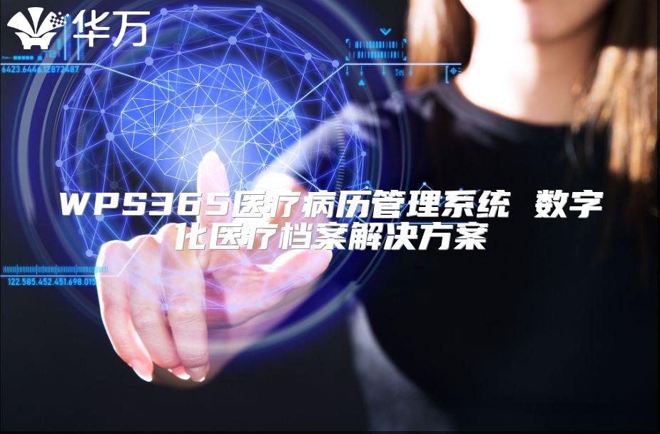 WPS365醫(yī)療病歷管理系統(tǒng) 數(shù)字化醫(yī)療檔案解決方案