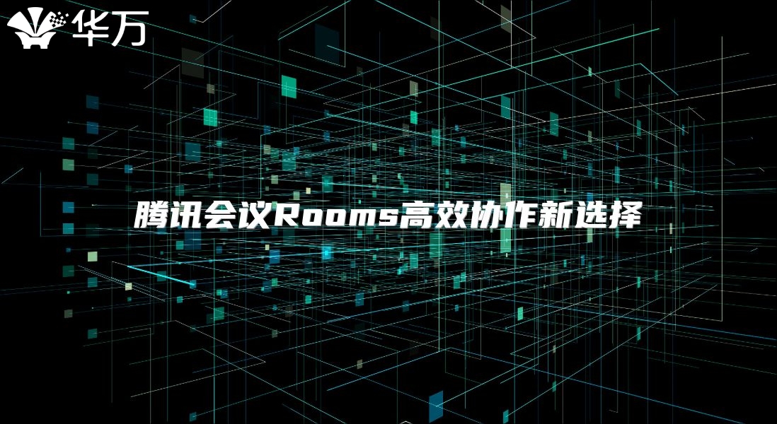 騰訊會(huì)議Rooms高效協(xié)作新選擇