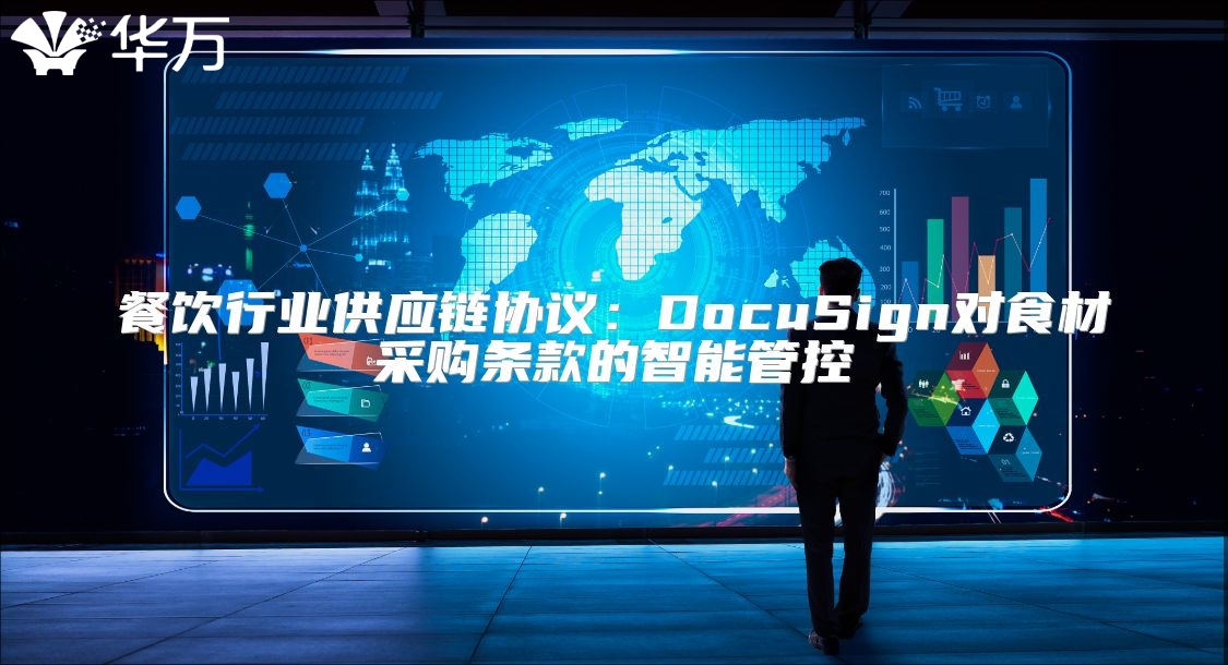 餐飲行業(yè)供應鏈協(xié)議：DocuSign對食材采購條款的智能管控