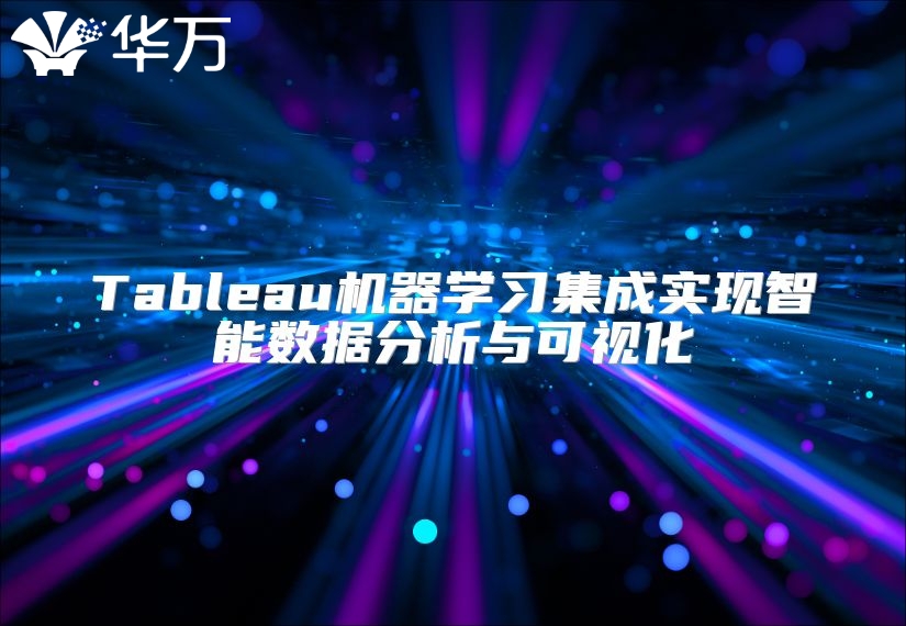Tableau機(jī)器學(xué)習(xí)集成實(shí)現(xiàn)智能數(shù)據(jù)分析與可視化