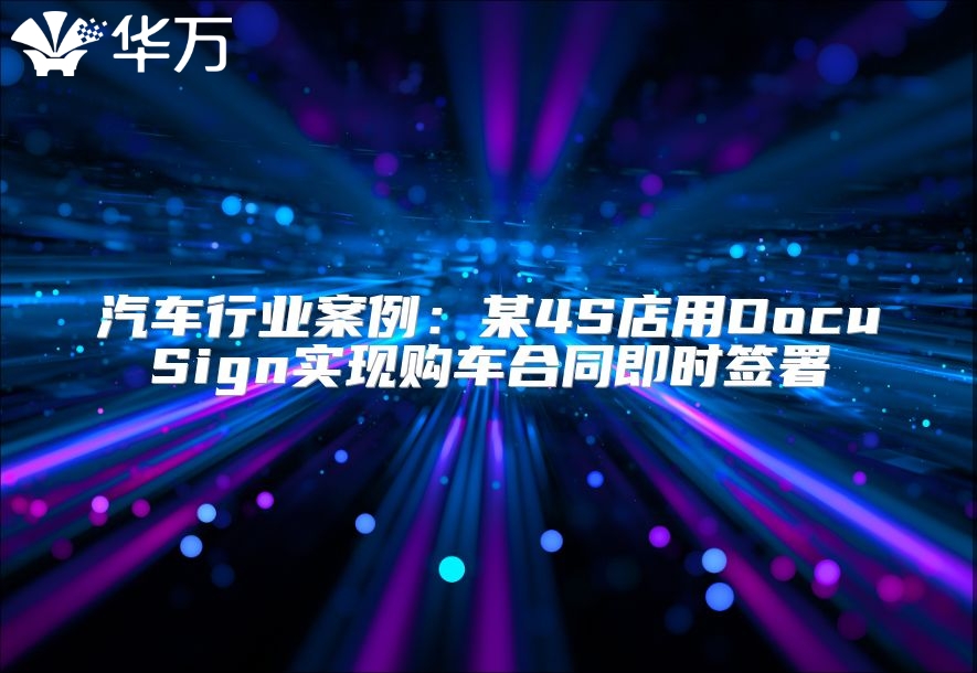 汽車行業案例：某4S店用DocuSign實現購車合同即時簽署