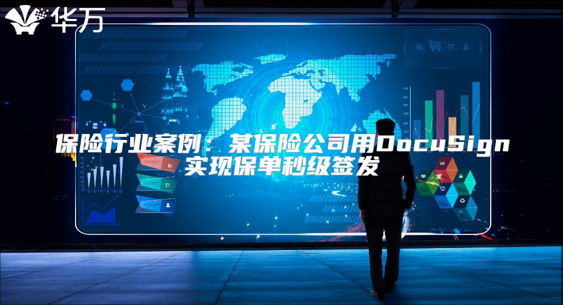 保險(xiǎn)行業(yè)案例：某保險(xiǎn)公司用DocuSign實(shí)現(xiàn)保單秒級(jí)簽發(fā)