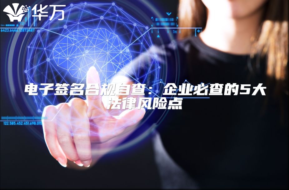 電子簽名合規(guī)自查：企業(yè)必查的5大法律風險點