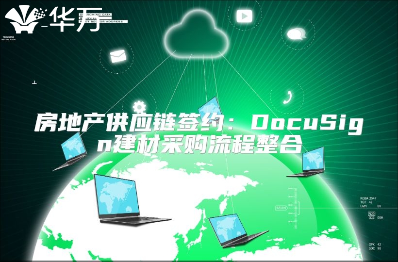 房地產(chǎn)供應(yīng)鏈簽約：DocuSign建材采購流程整合
