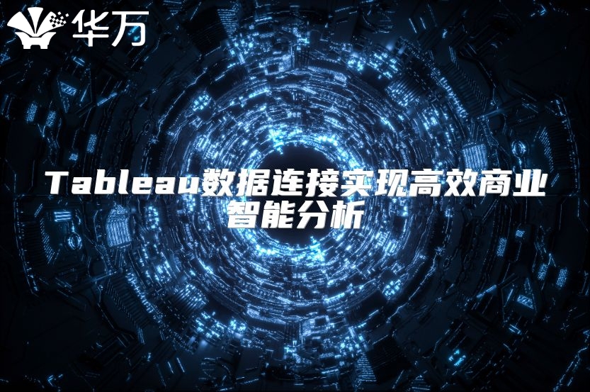 Tableau數(shù)據(jù)連接實(shí)現(xiàn)高效商業(yè)智能分析