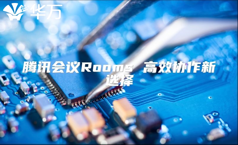 騰訊會議Rooms 高效協(xié)作新選擇