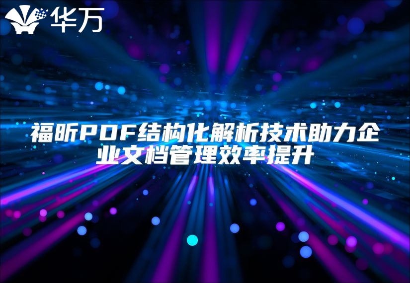 福昕PDF結(jié)構(gòu)化解析技術(shù)助力企業(yè)文檔管理效率提升