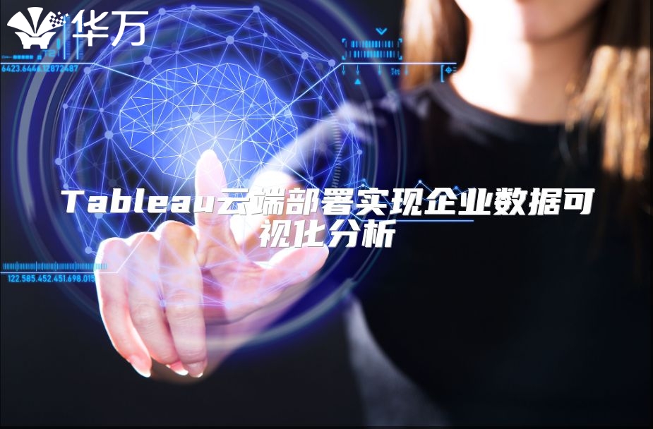 Tableau云端部署實(shí)現(xiàn)企業(yè)數(shù)據(jù)可視化分析