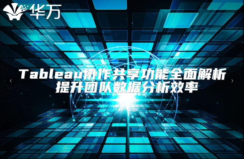 Tableau協(xié)作共享功能全面解析 提升團隊數(shù)據(jù)分析效率