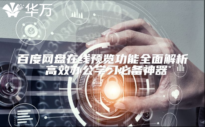 百度網(wǎng)盤在線預(yù)覽功能全面解析 高效辦公學(xué)習(xí)必備神器