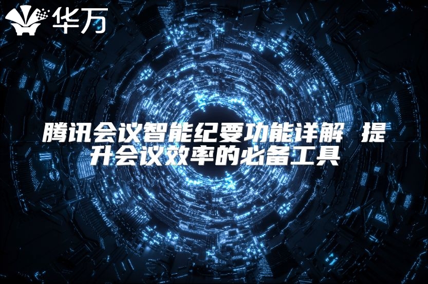 騰訊會議智能紀要功能詳解 提升會議效率的必備工具