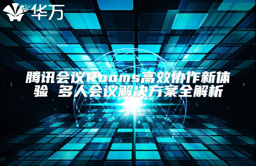 騰訊會議Rooms高效協(xié)作新體驗 多人會議解決方案全解析