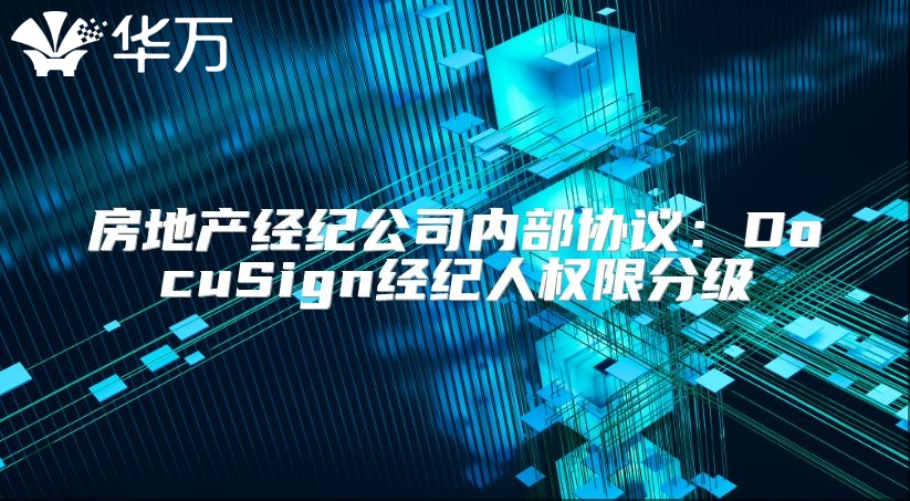 房地產經紀公司內部協議：DocuSign經紀人權限分級