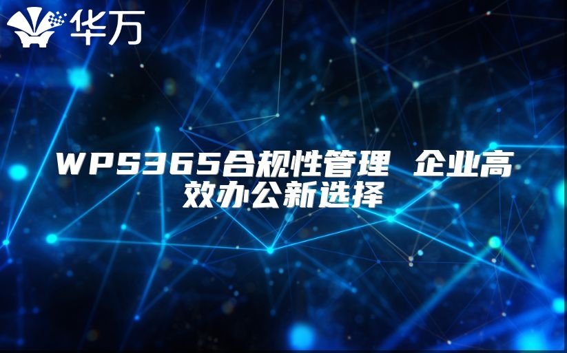 WPS365合規性管理 企業高效辦公新選擇
