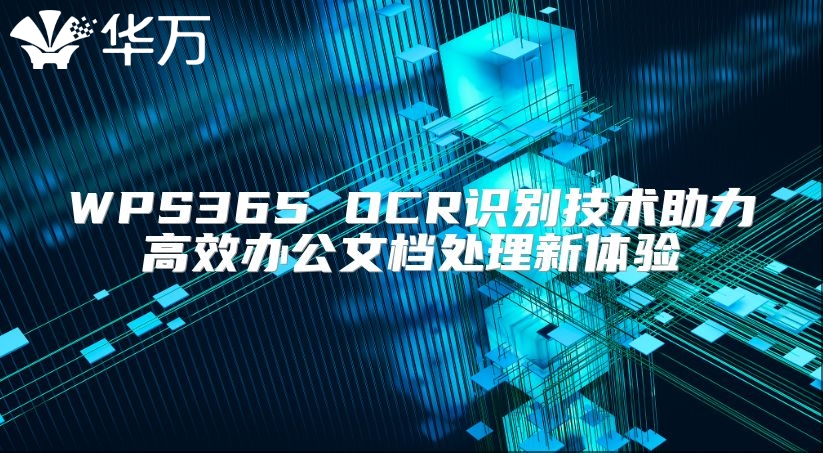 WPS365 OCR識(shí)別技術(shù)助力高效辦公文檔處理新體驗(yàn)