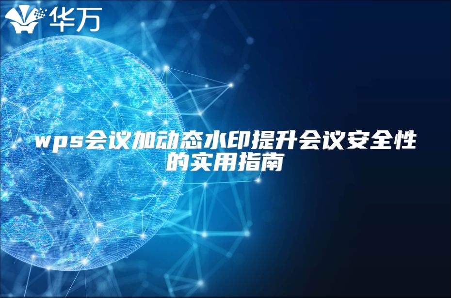 wps會議加動態(tài)水印提升會議安全性的實(shí)用指南