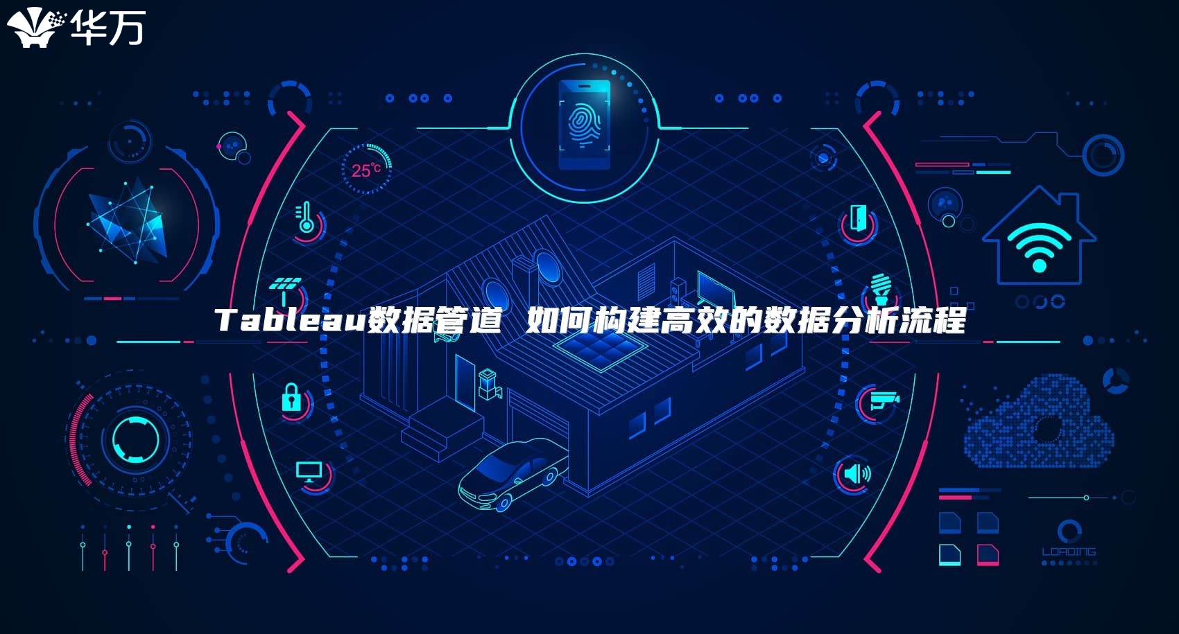 Tableau數據管道 如何構建高效的數據分析流程