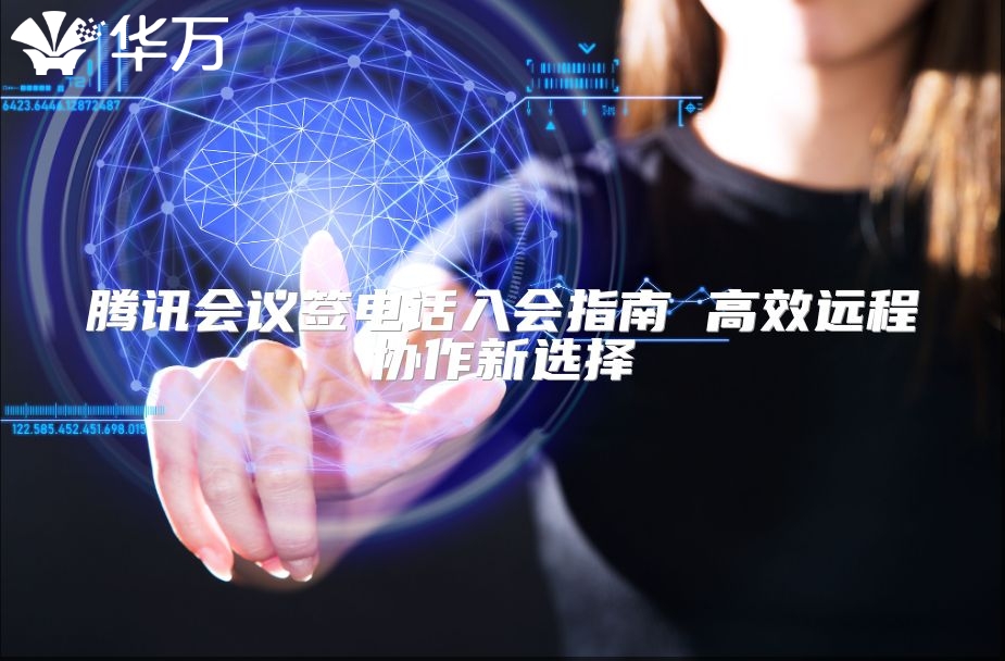 騰訊會議簽電話入會指南 高效遠程協(xié)作新選擇