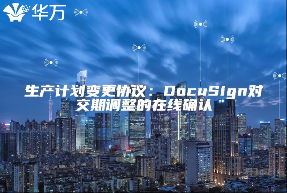 生產計劃變更協議：DocuSign對交期調整的在線確認
