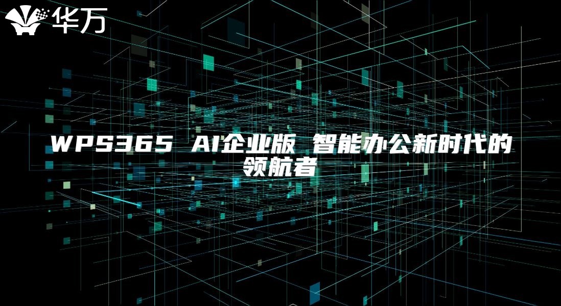 WPS365 AI企業版 智能辦公新時代的領航者