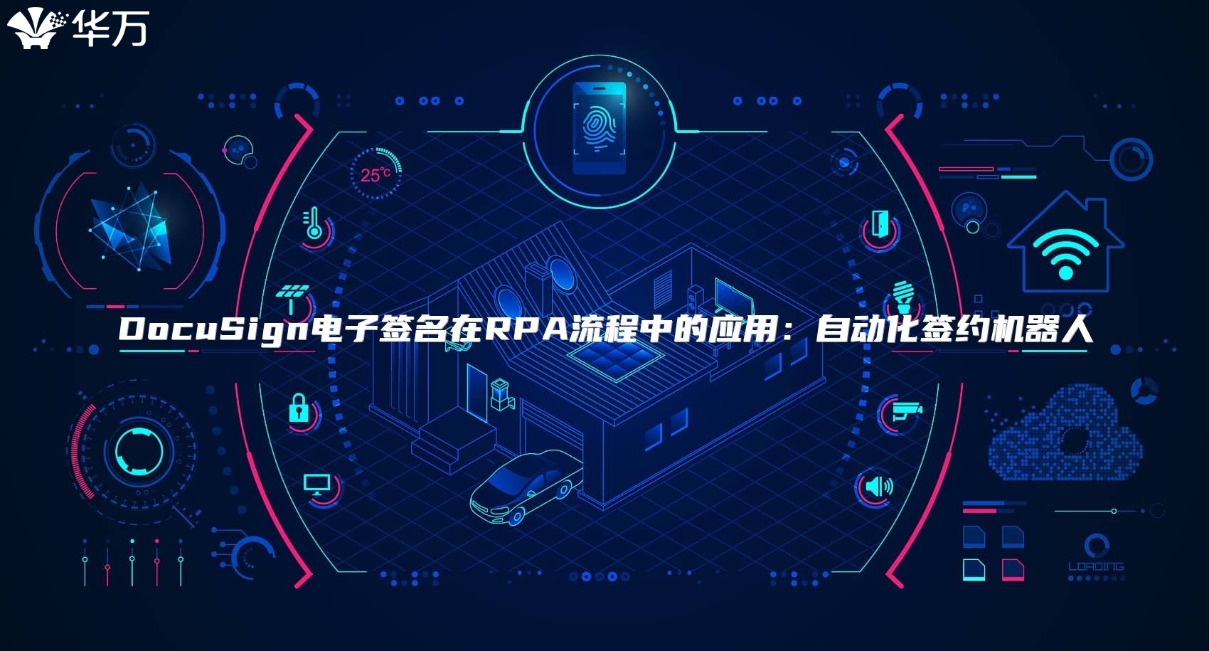 DocuSign電子簽名在RPA流程中的應(yīng)用：自動(dòng)化簽約機(jī)器人